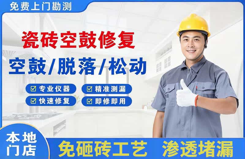白桥瓷砖空鼓修复