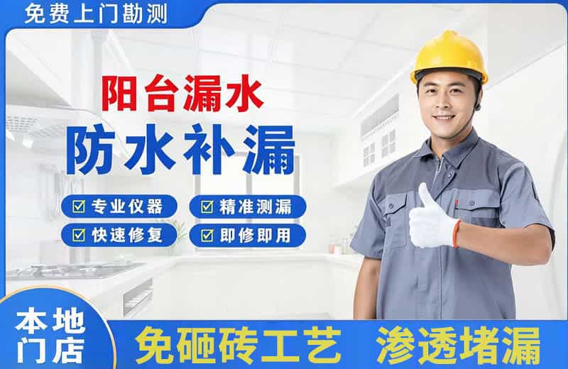 白桥阳台漏水维修