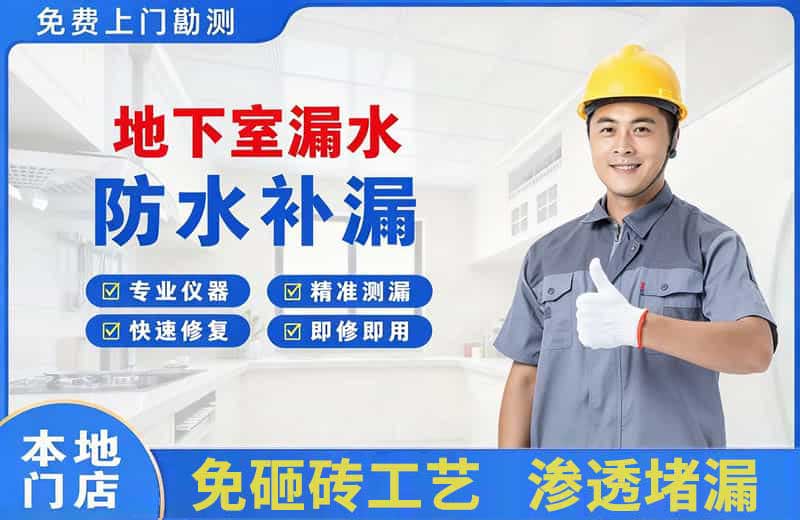 白桥地下室漏水维修