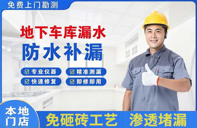 白桥地下车库漏水维修